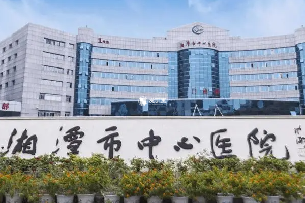 湘潭中心医院