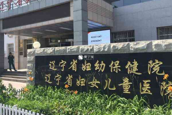 辽宁省妇女儿童医院