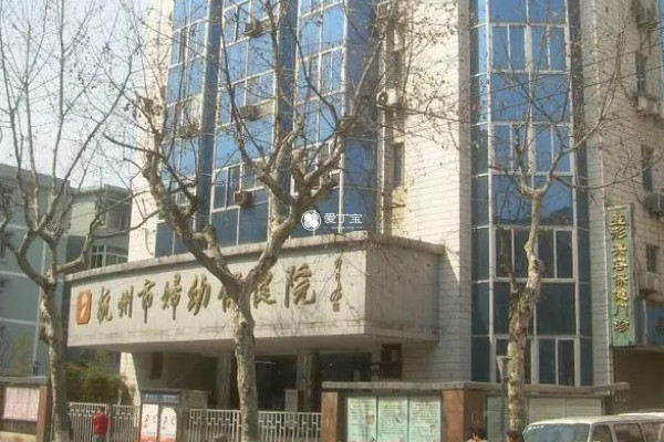 杭州市妇幼保健院