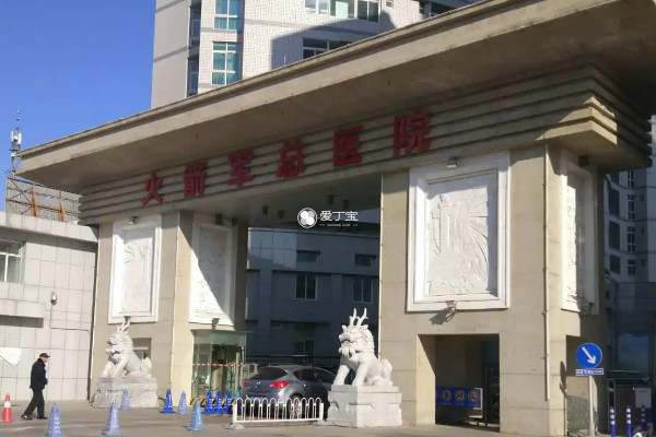 北京火箭军总医院