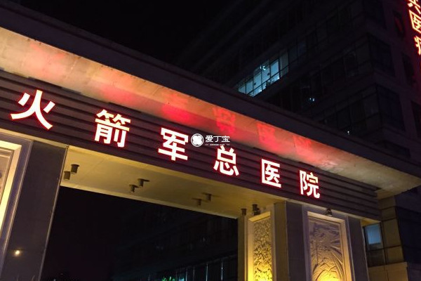 北京火箭军总医院可以做一代试管