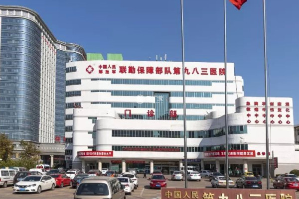 天津983医院