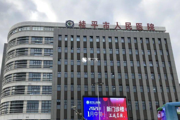 桂平人民医院