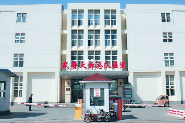 天津武警医院是一家试管医院