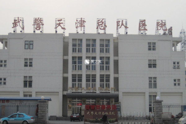 天津武警医院