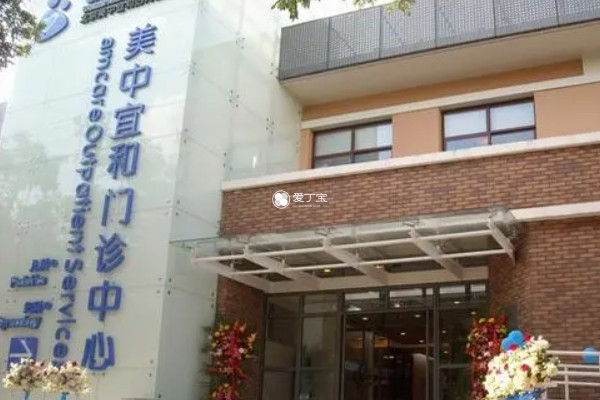 天津美中宜和是一家私立医院