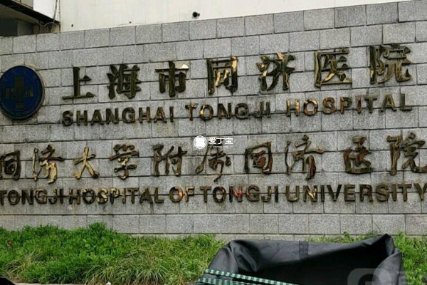上海同济医院二代试管成功率高
