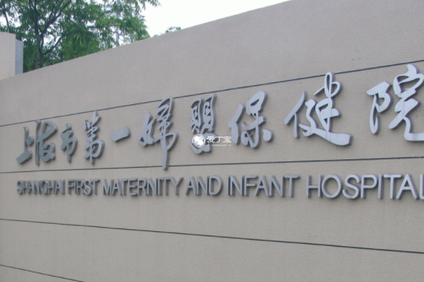 上海一妇婴是三甲医院