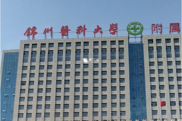 锦州医科大学附属第一医院