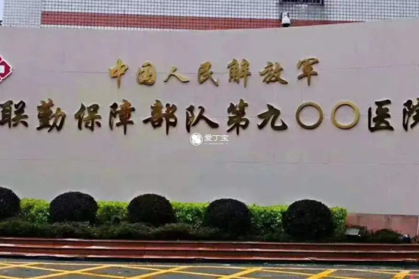 福州900医院有建立精子库