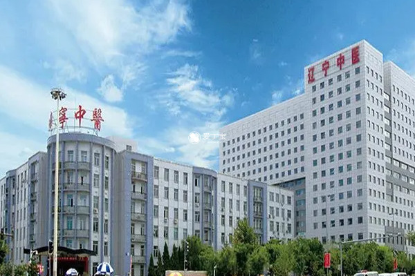 辽宁省中医院
