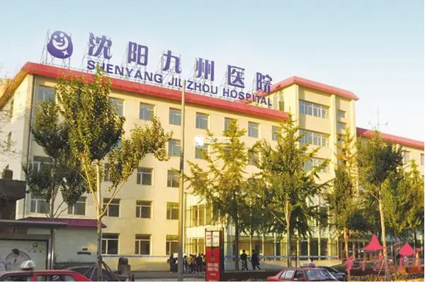 沈阳九州家圆医院是私立医院