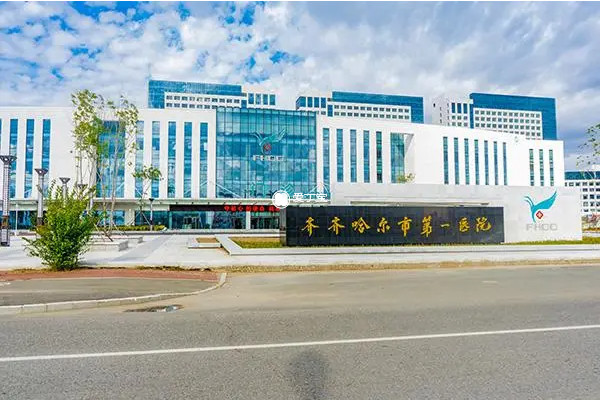 齐齐哈尔市一院生殖中心成立于2010年