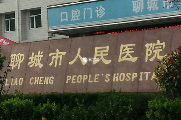 聊城人民医院