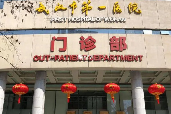 武汉市中西医结合医院
