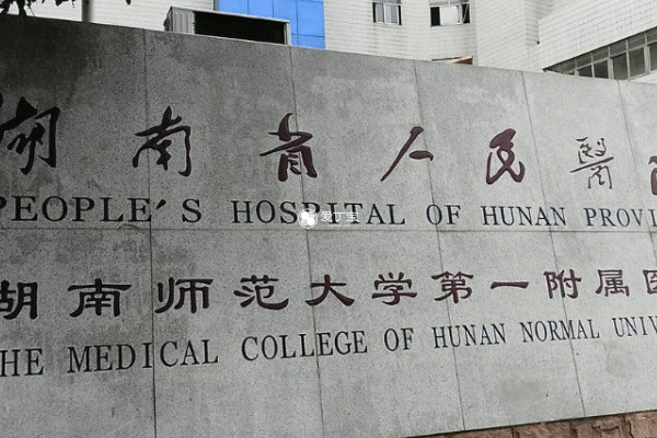 湖南人民医院不能做供精人授