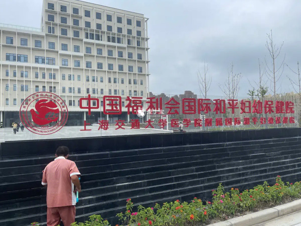 上海国妇婴医院设有生殖中心