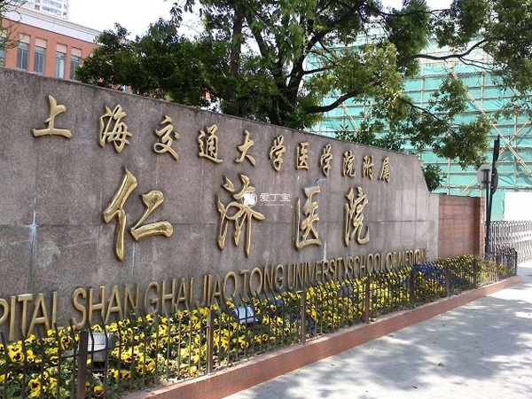 上海仁济医院2001年设立生殖医学中心