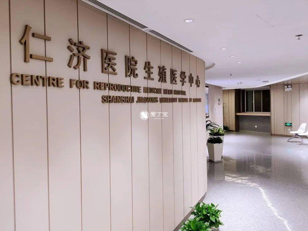 上海仁济医院生殖中心支持供精助孕