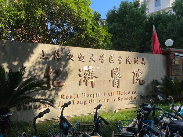 上海仁济医院是正规生殖机构