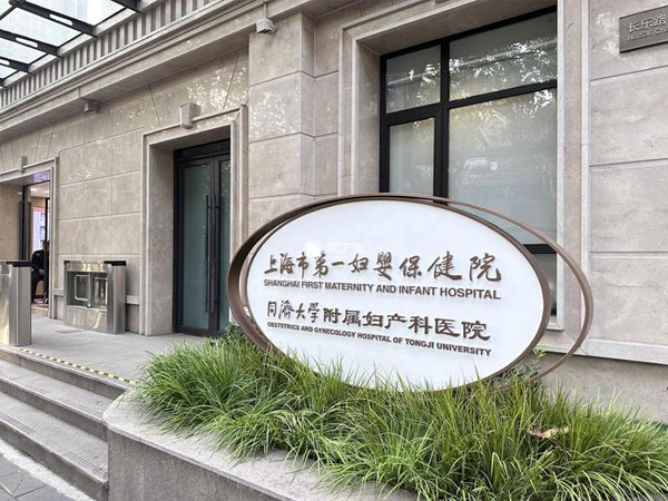 上海市第一妇婴保健院是三甲医院