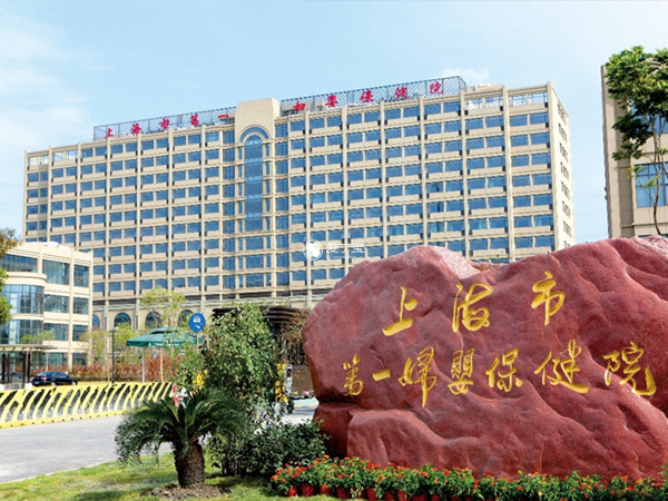上海市第一妇婴保健院是正规辅助生殖机构