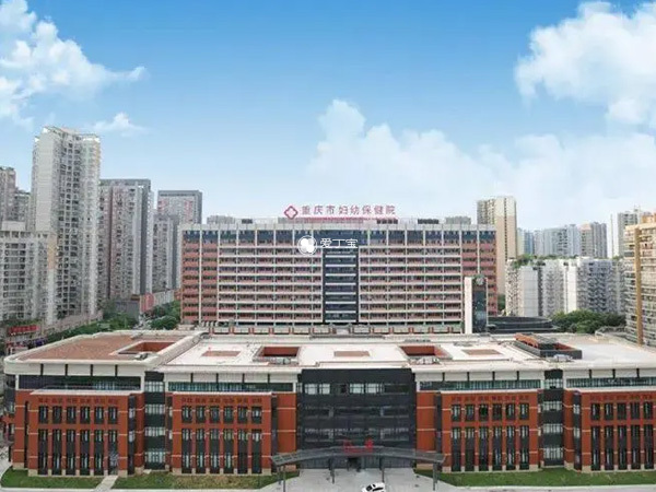 重庆妇幼保健院