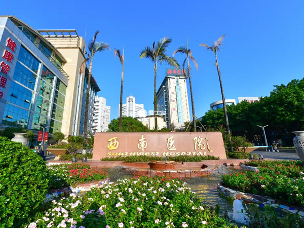 重庆西南医院是三甲医院
