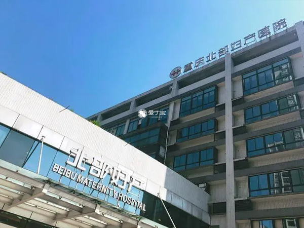 重庆北部妇产医院能做试管婴儿