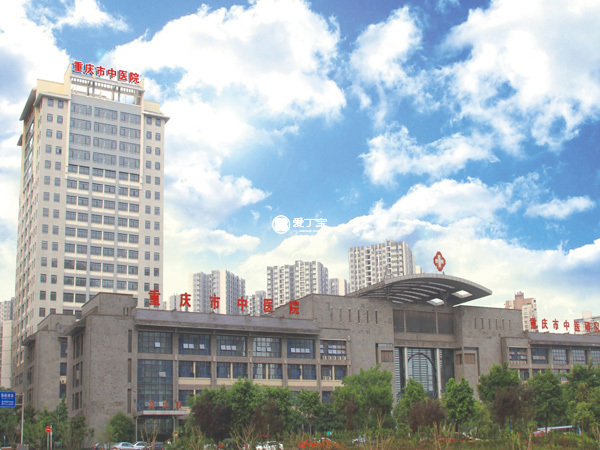 重庆市中医院生殖医学中心能开展不孕不育诊疗