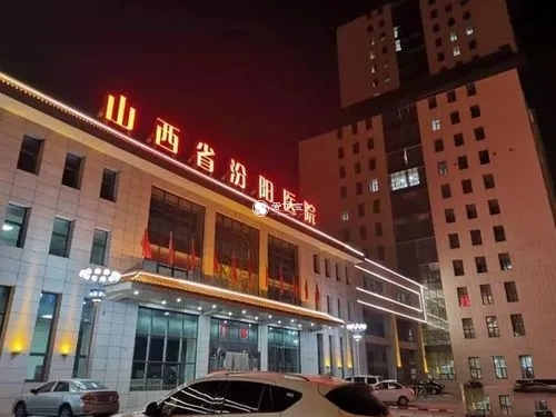 山西省汾阳医院