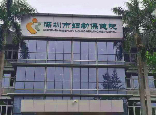 深圳市妇幼保健院试管婴儿成功率怎么样
