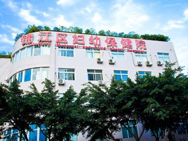 锦江区妇幼保健院生殖中心